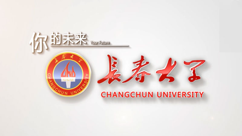 长春大学宣传片《你的未来》