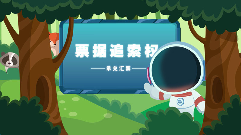 课堂类MG动画「票据追索权」