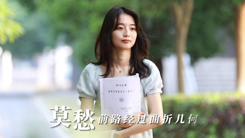 南京农业大学2020毕业季MV《莫愁》